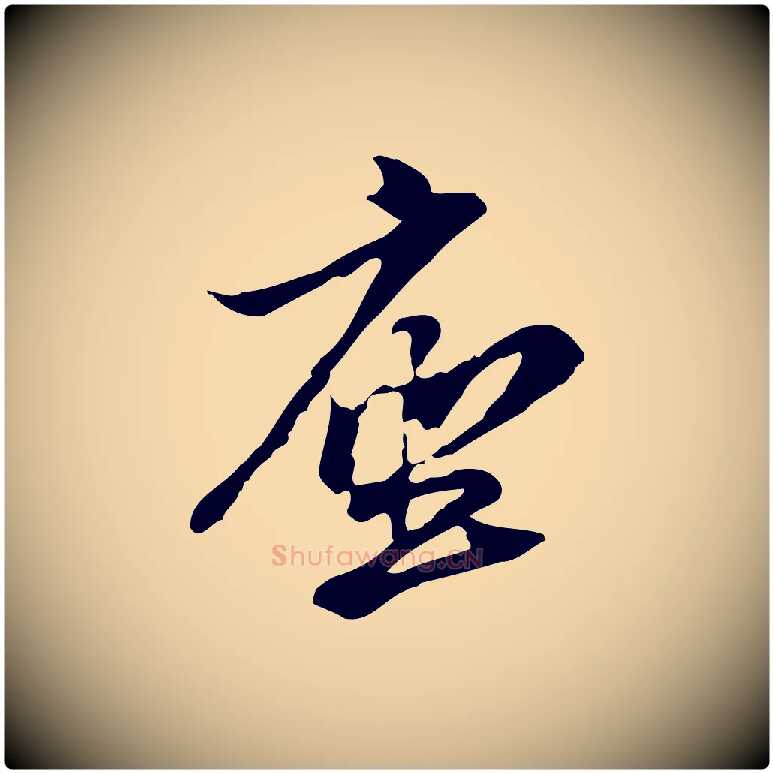 座毛笔行楷写法,摘自元代管道昇与中峰帖