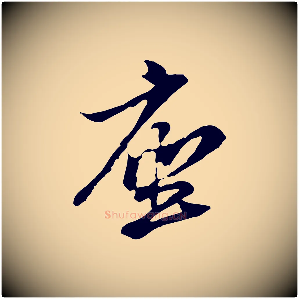座毛笔行楷写法,摘自元代管道昇与中峰帖