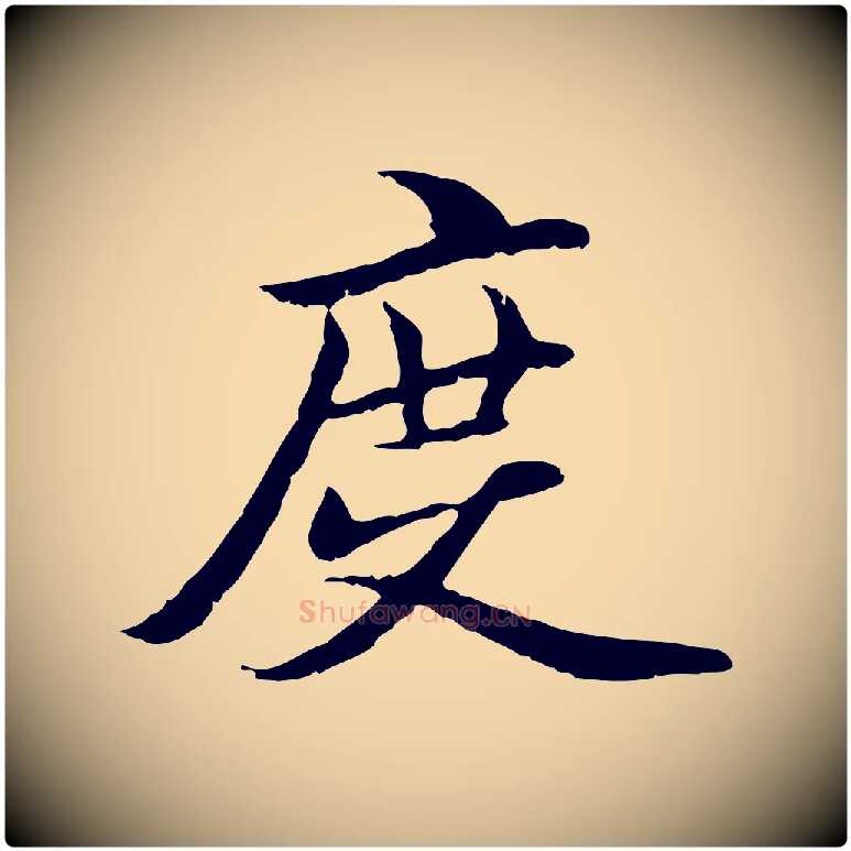 度毛笔行楷写法,摘自元代管道昇与中峰帖