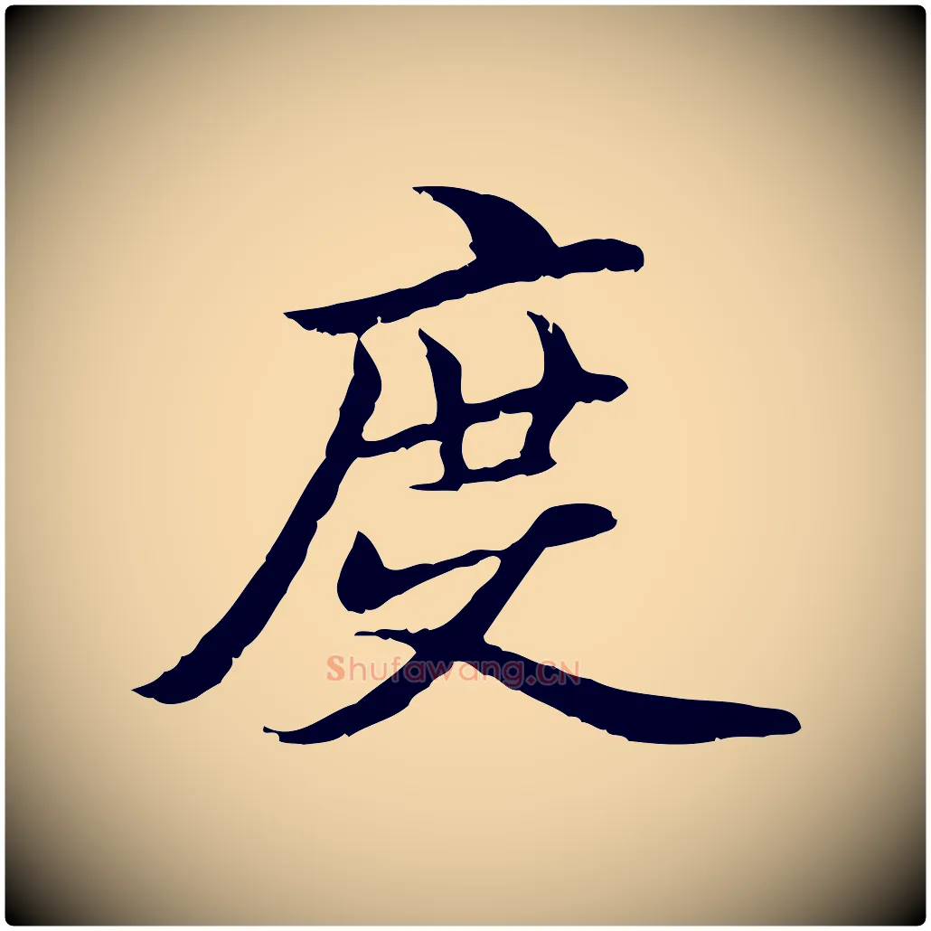 度毛笔行楷写法,摘自元代管道昇与中峰帖