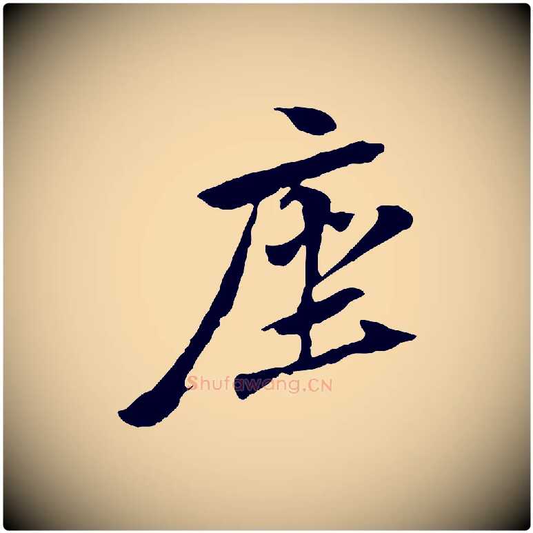 座毛笔行楷写法,摘自元代管道昇与中峰帖