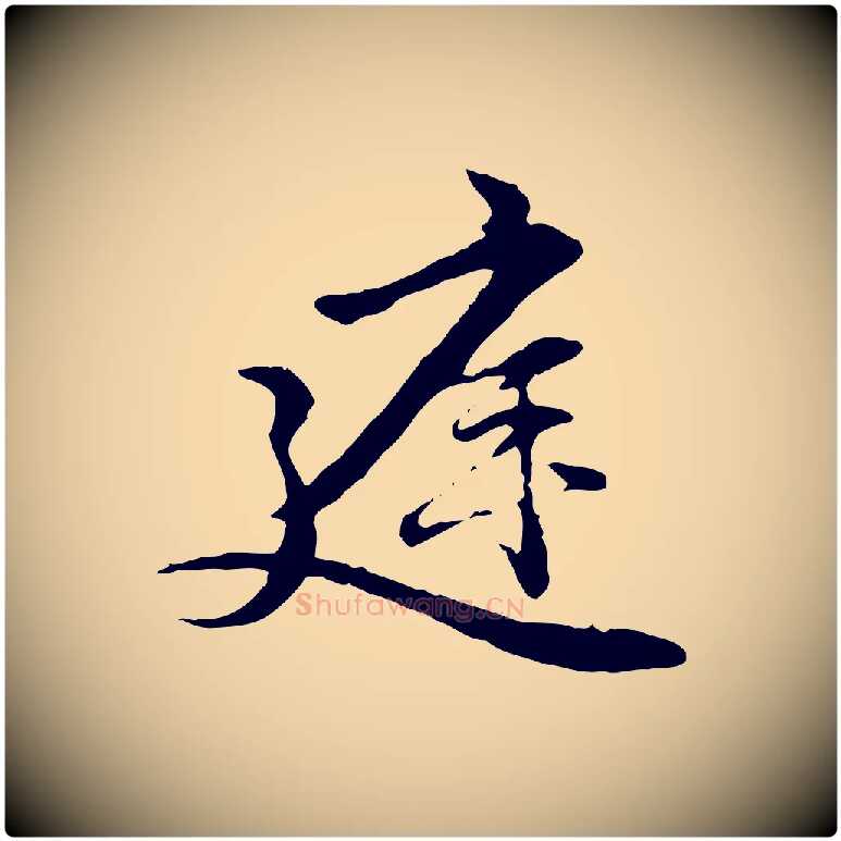 庭毛笔行楷写法,摘自元代管道昇与中峰帖