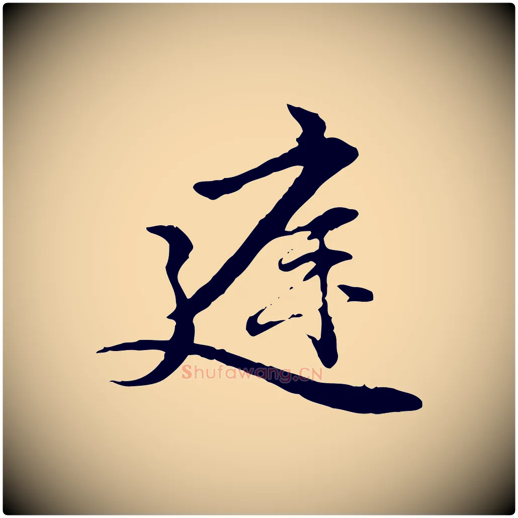 庭毛笔行楷写法,摘自元代管道昇与中峰帖
