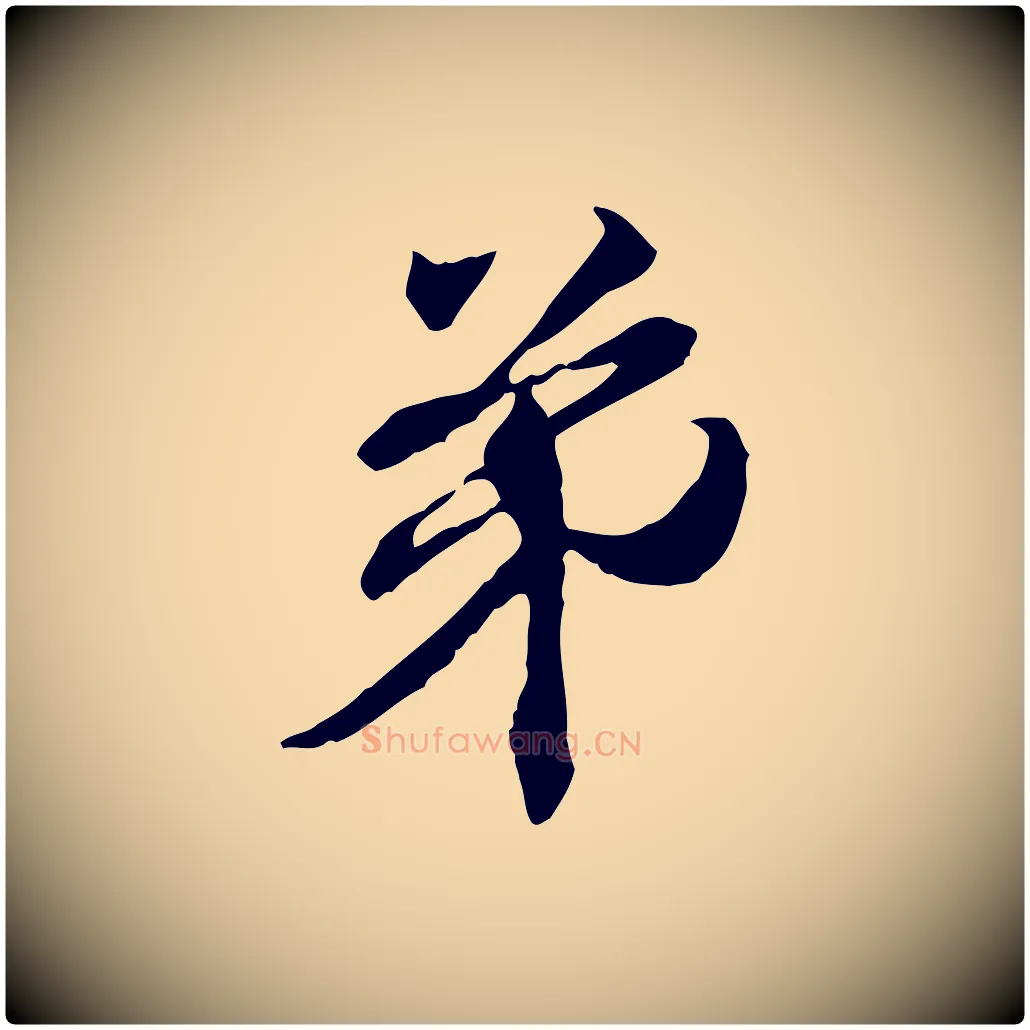 弟毛笔行楷写法,摘自元代管道昇与中峰帖