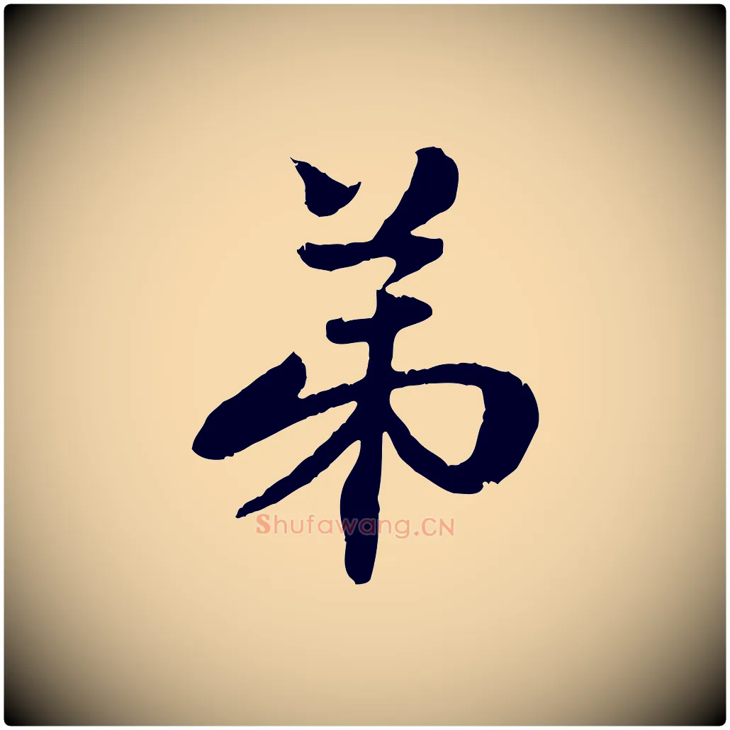 弟毛笔行楷写法,摘自元代管道昇与中峰帖