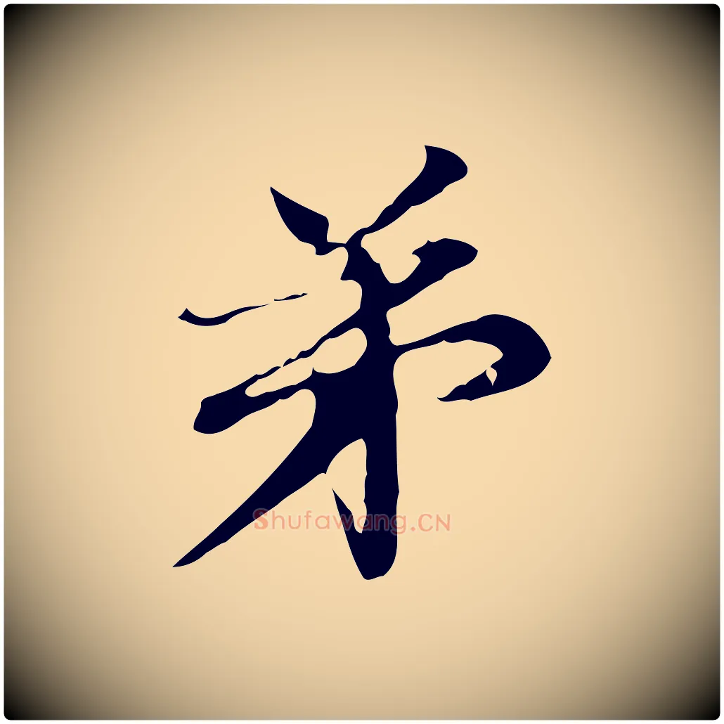 弟毛笔行楷写法,摘自元代管道昇与中峰帖