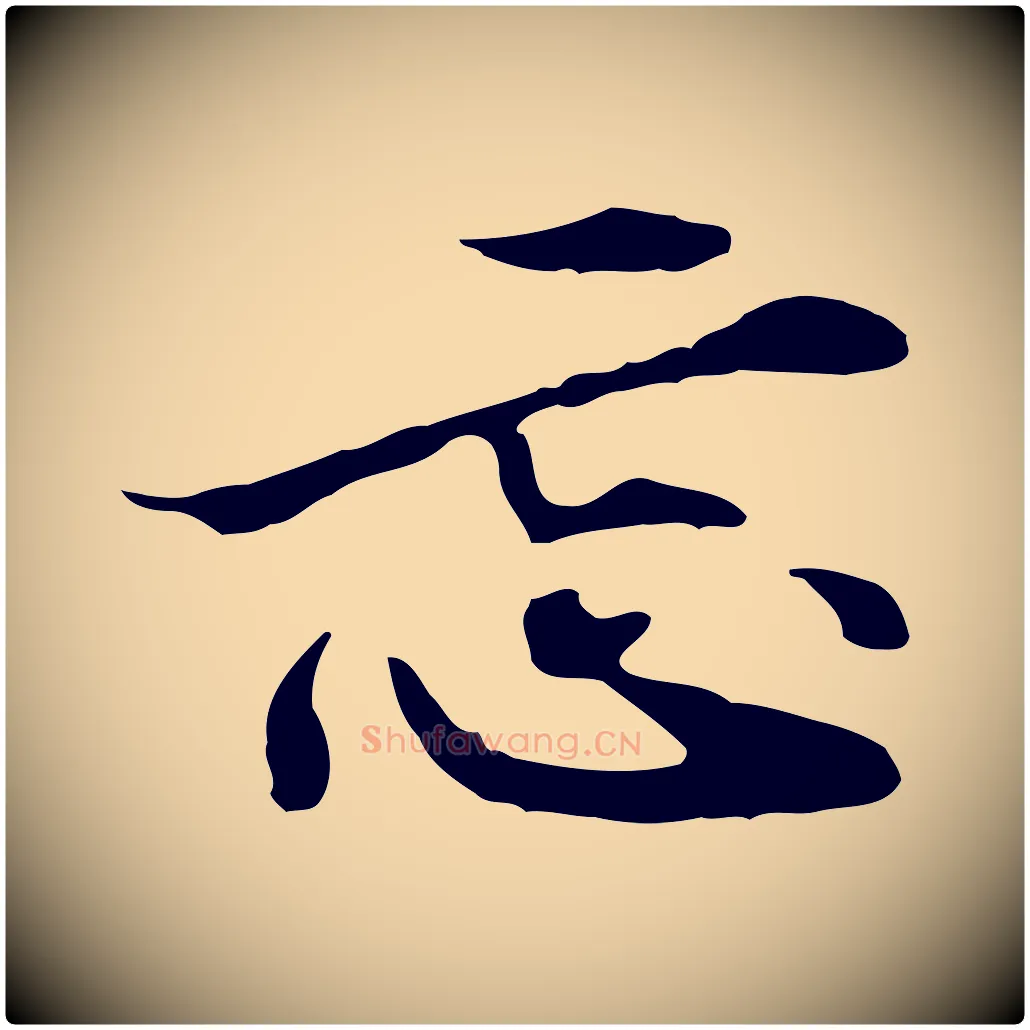 忘毛笔行楷写法,摘自元代管道昇与中峰帖