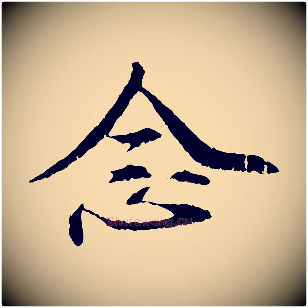 念毛笔行楷写法,摘自元代管道昇与中峰帖
