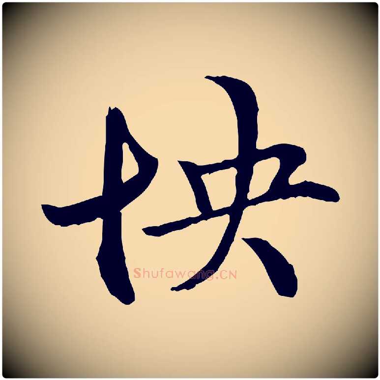怏毛笔行楷写法,摘自元代管道昇与中峰帖