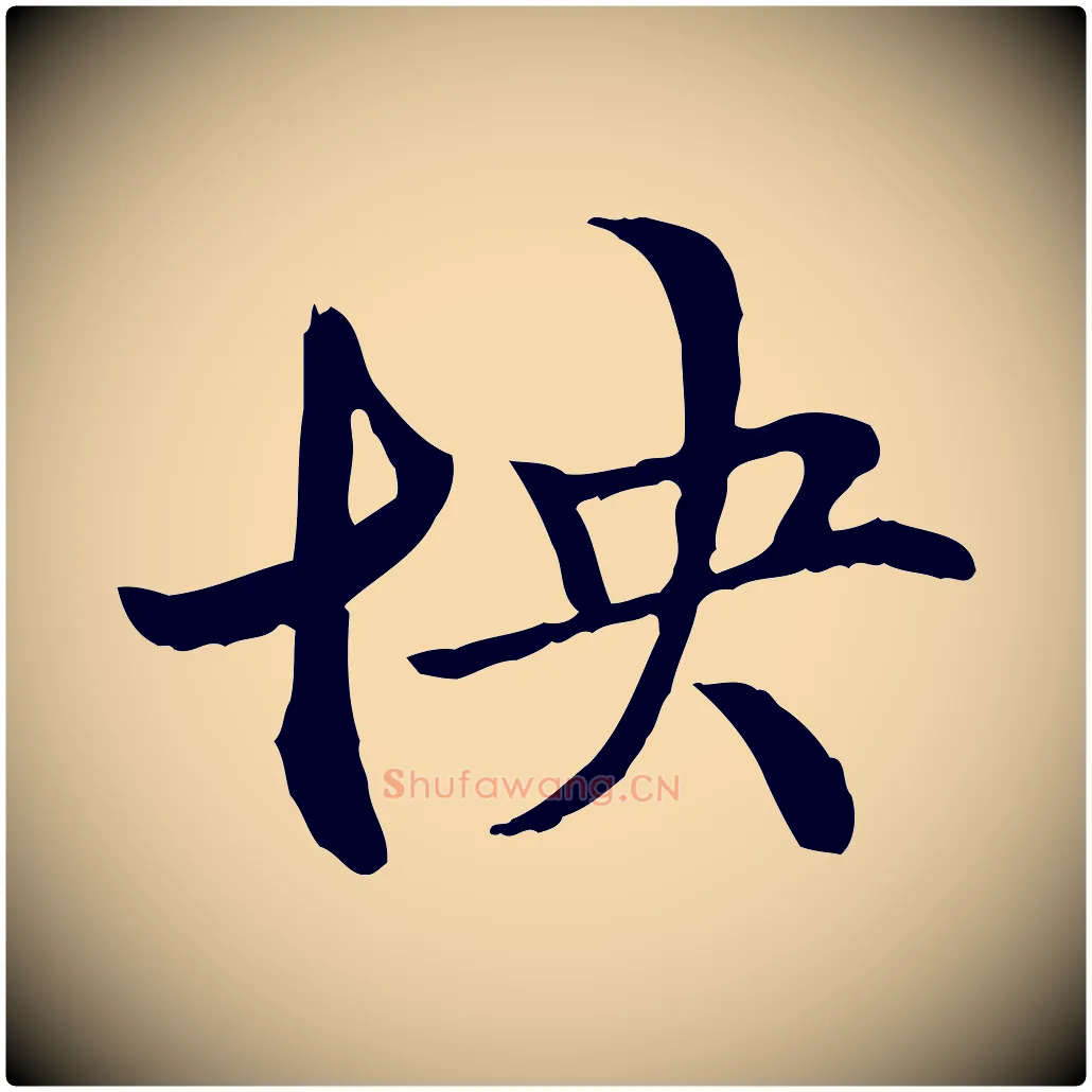 怏毛笔行楷写法,摘自元代管道昇与中峰帖