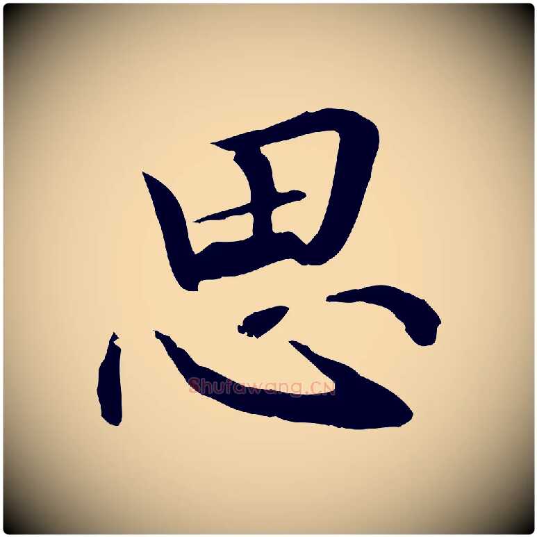 思毛笔行楷写法,摘自元代管道昇与中峰帖