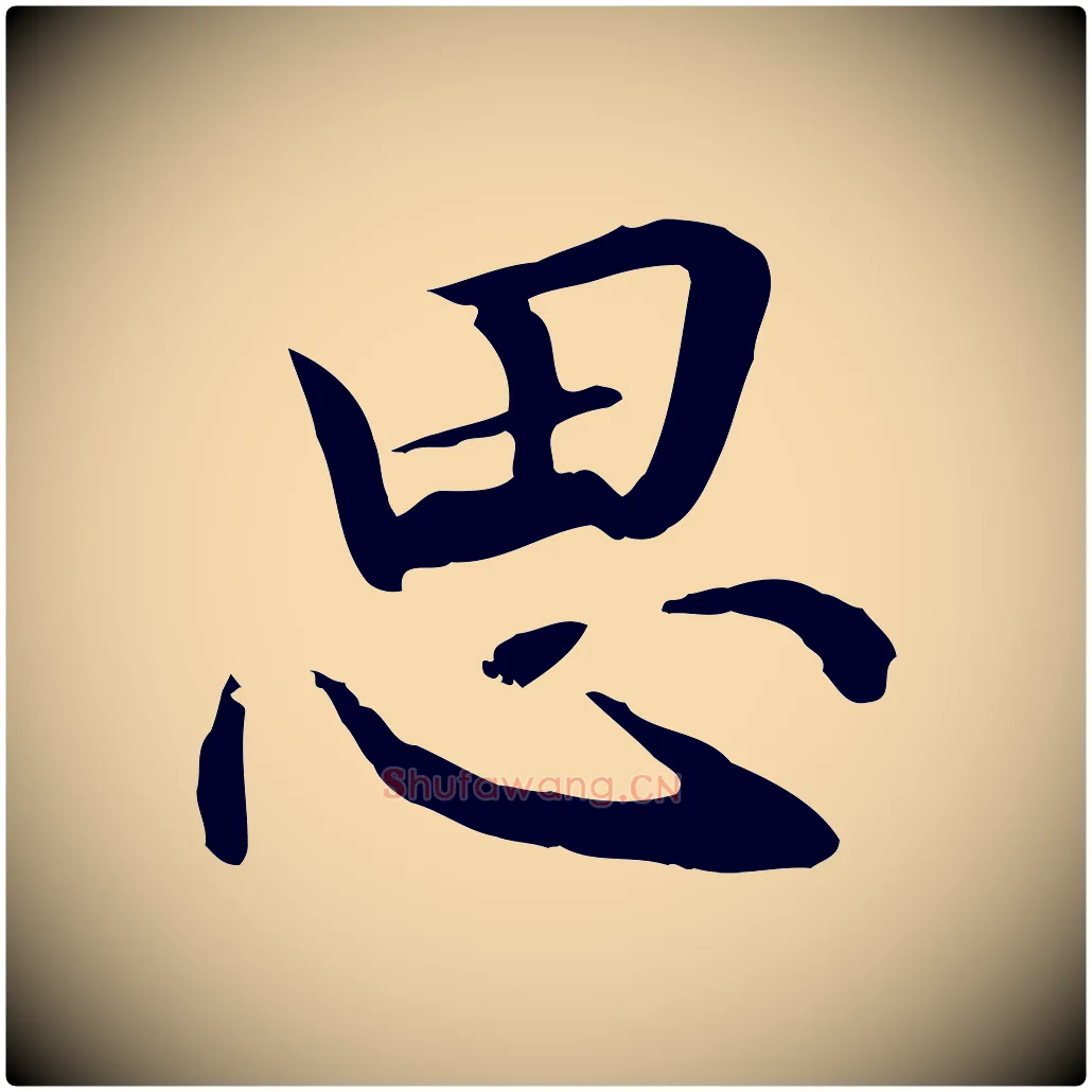 思毛笔行楷写法,摘自元代管道昇与中峰帖