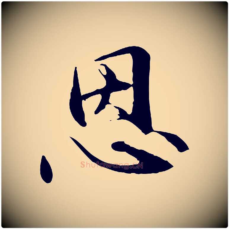 恩毛笔行楷写法,摘自元代管道昇与中峰帖