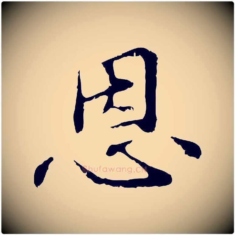 恩毛笔行楷写法,摘自元代管道昇与中峰帖