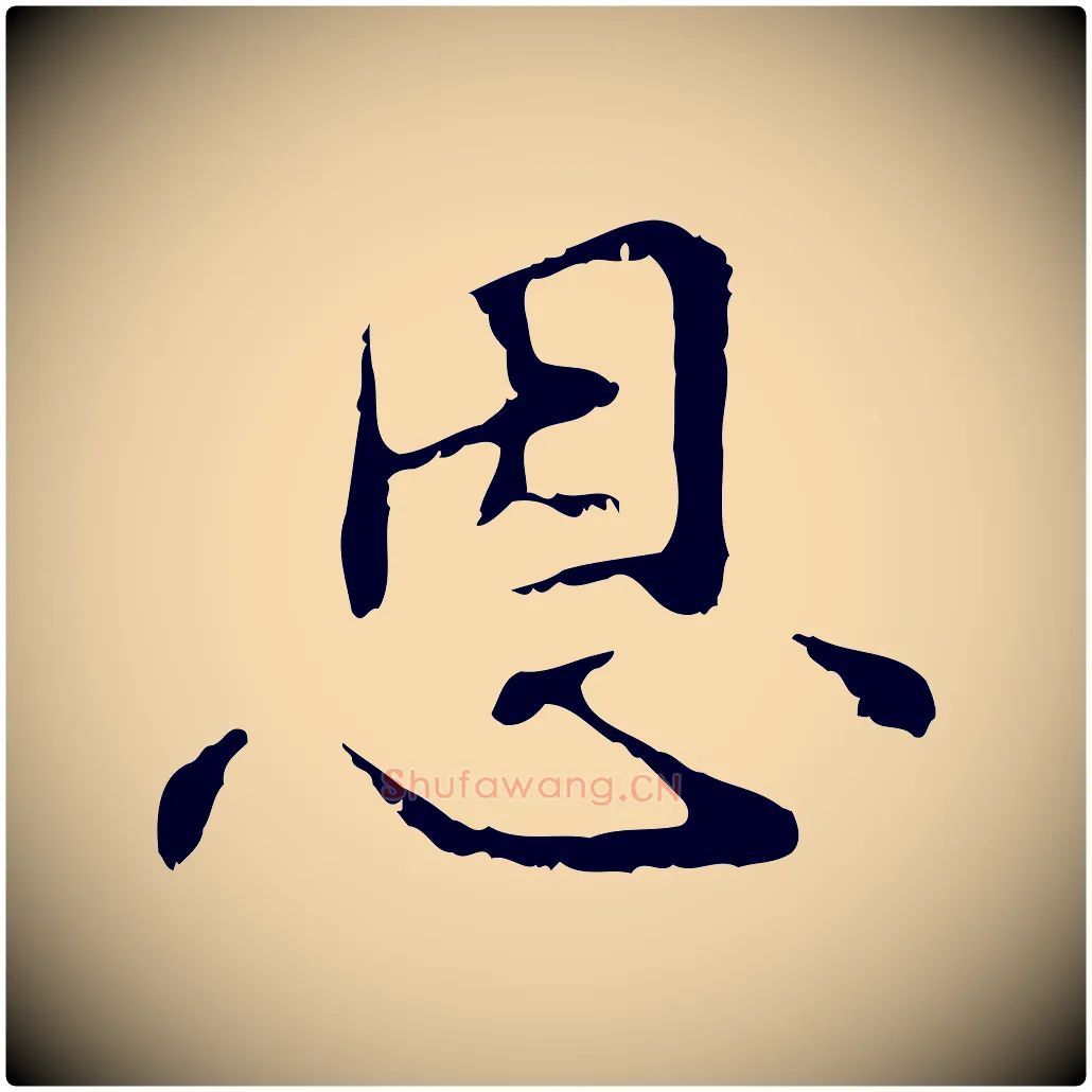 恩毛笔行楷写法,摘自元代管道昇与中峰帖