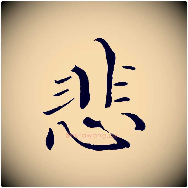 悲毛笔行楷写法,摘自元代管道昇与中峰帖
