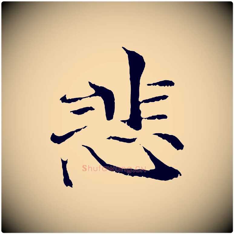 悲毛笔行楷写法,摘自元代管道昇与中峰帖