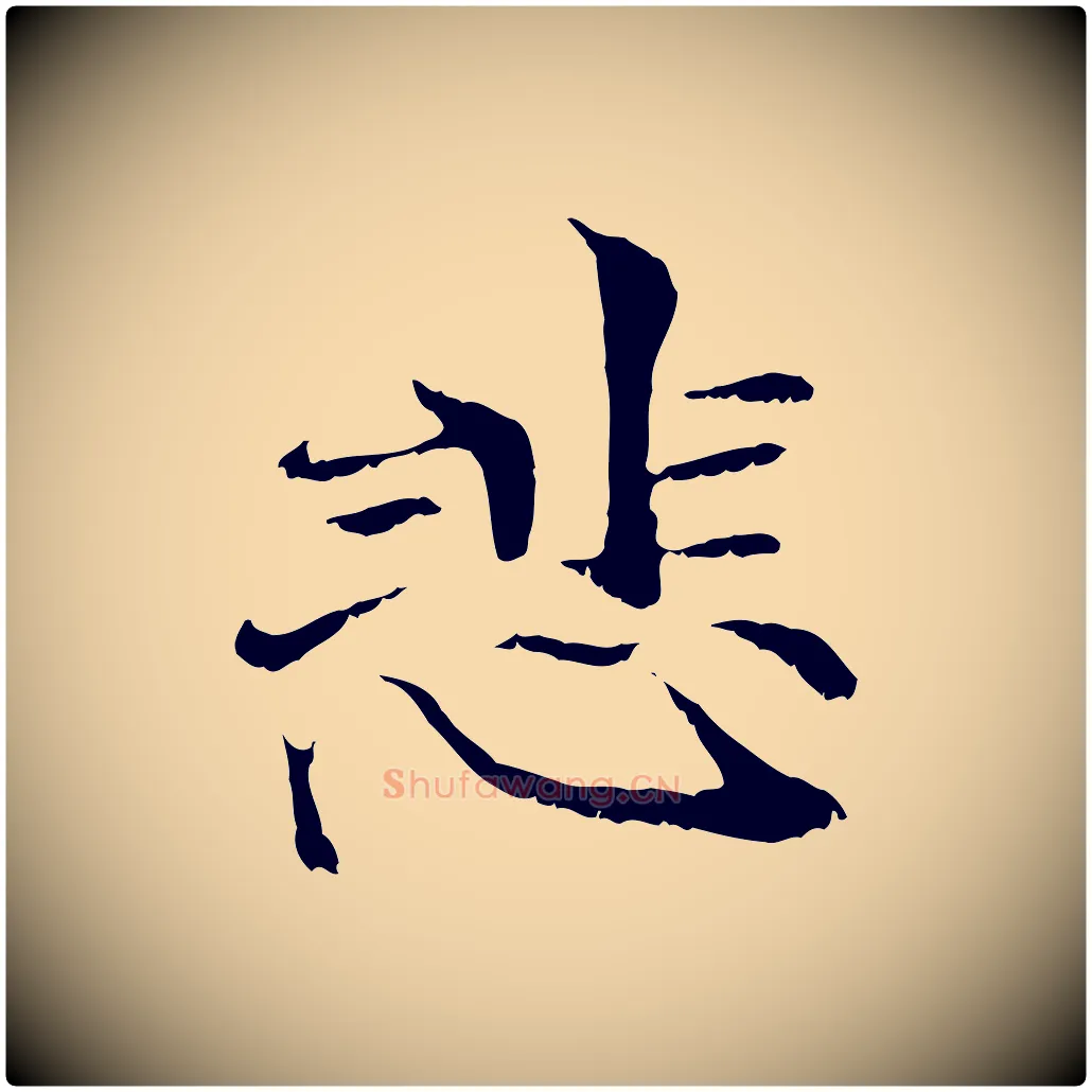 悲毛笔行楷写法,摘自元代管道昇与中峰帖