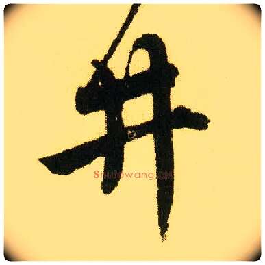 井毛笔行书写法,摘自明唐寅落花诗册