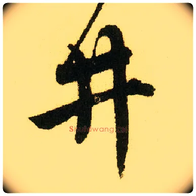 井毛笔行书写法,摘自明唐寅落花诗册