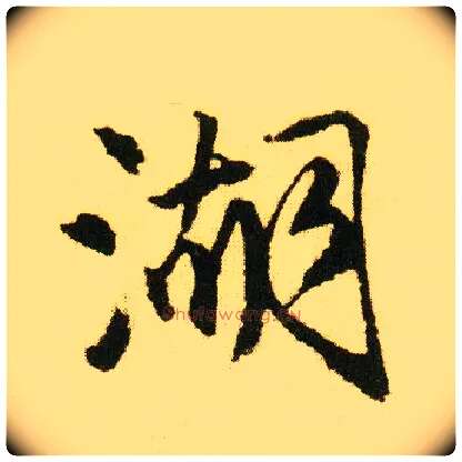 湖毛笔行书写法,摘自明唐寅落花诗册