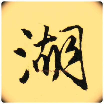 湖毛笔行书写法,摘自明唐寅落花诗册