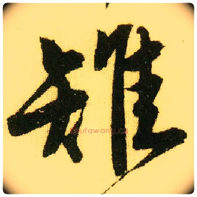 雉毛笔行书写法,摘自明唐寅落花诗册