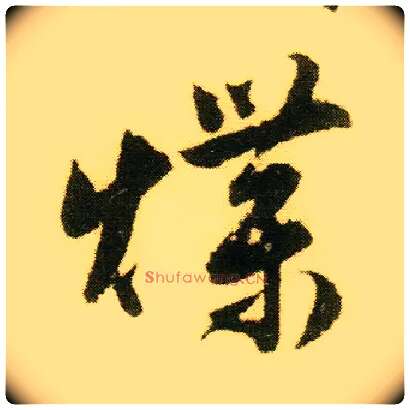 煠毛笔行书写法,摘自明唐寅落花诗册