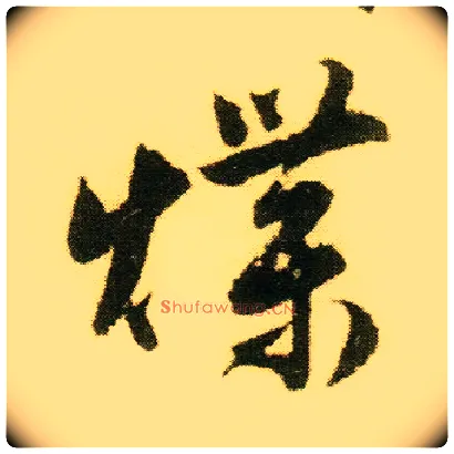 煠毛笔行书写法,摘自明唐寅落花诗册