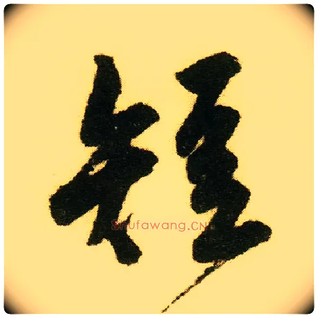 短毛笔行书写法,摘自明唐寅落花诗册