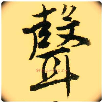 聲毛笔行书写法,摘自明唐寅落花诗册