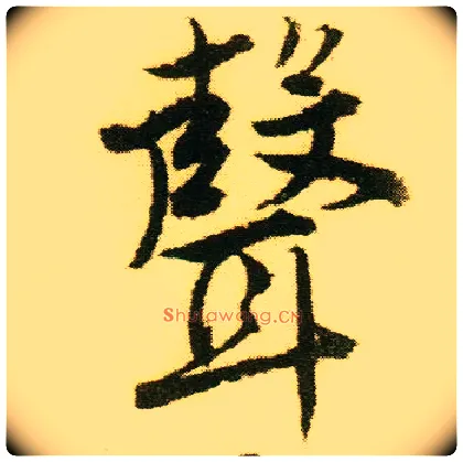 聲毛笔行书写法,摘自明唐寅落花诗册