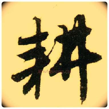 耕毛笔行书写法,摘自明唐寅落花诗册
