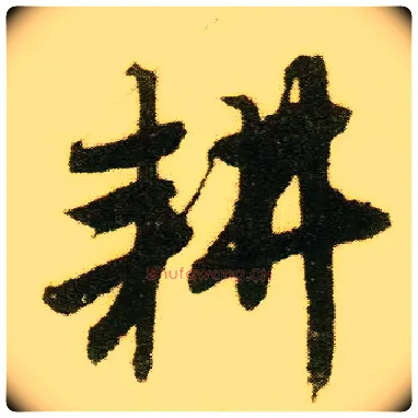 耕毛笔行书写法,摘自明唐寅落花诗册