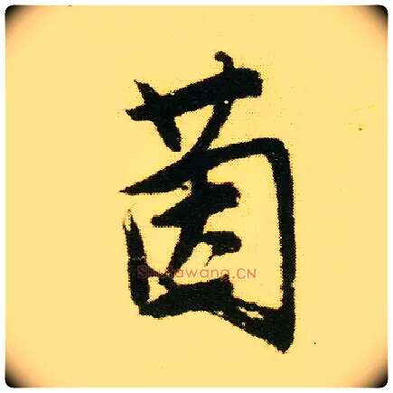 茵毛笔行书写法,摘自明唐寅落花诗册