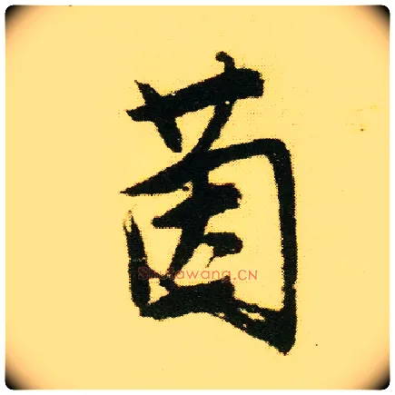 茵毛笔行书写法,摘自明唐寅落花诗册