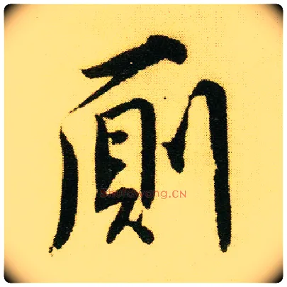 厕毛笔行书写法,摘自明唐寅落花诗册