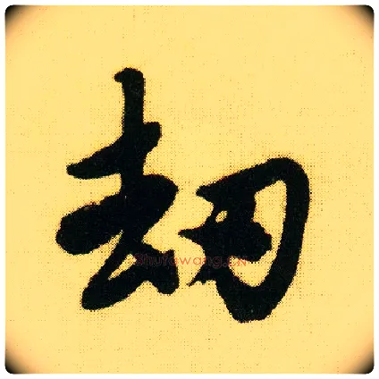 劫毛笔行书写法,摘自明唐寅落花诗册