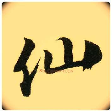 仙毛笔行书写法,摘自明唐寅落花诗册
