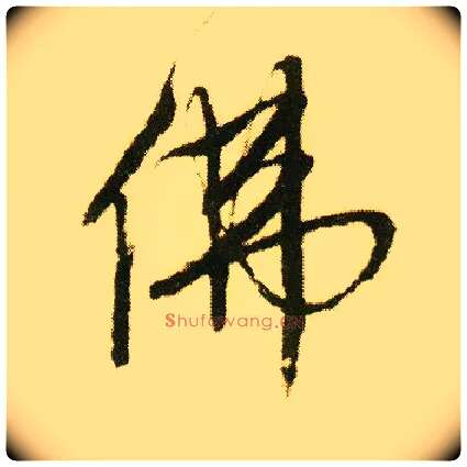 佛毛笔行书写法,摘自明唐寅落花诗册