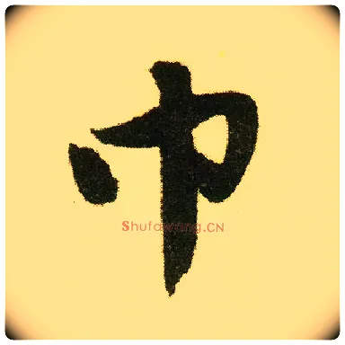巾毛笔行书写法,摘自明唐寅落花诗册