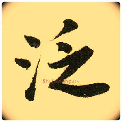 泛毛笔行书写法,摘自明唐寅落花诗册