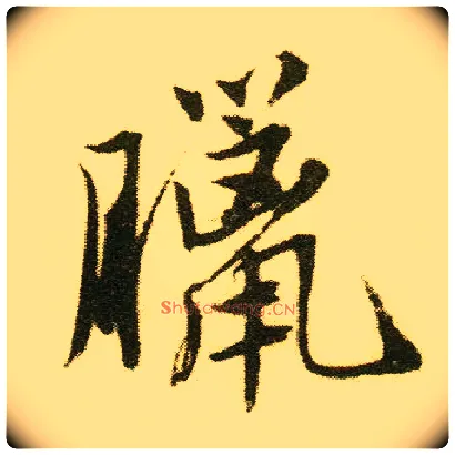 腊毛笔行书写法,摘自明唐寅落花诗册