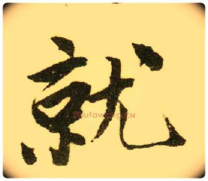 就毛笔行书写法,摘自明唐寅落花诗册