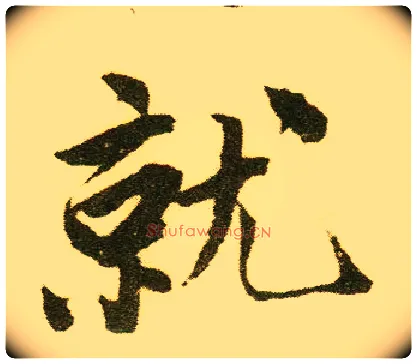 就毛笔行书写法,摘自明唐寅落花诗册