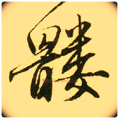 髅毛笔行书写法,摘自明唐寅落花诗册