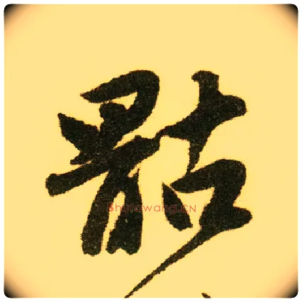 骷毛笔行书写法,摘自明唐寅落花诗册