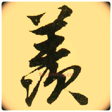 羡毛笔行书写法,摘自明唐寅落花诗册