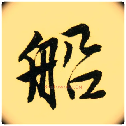 船毛笔行书写法,摘自明唐寅落花诗册