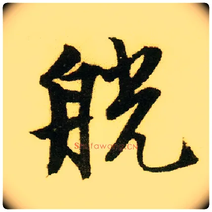 觥毛笔行书写法,摘自明唐寅落花诗册
